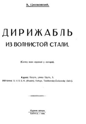 Дирижабль из волнистой стали