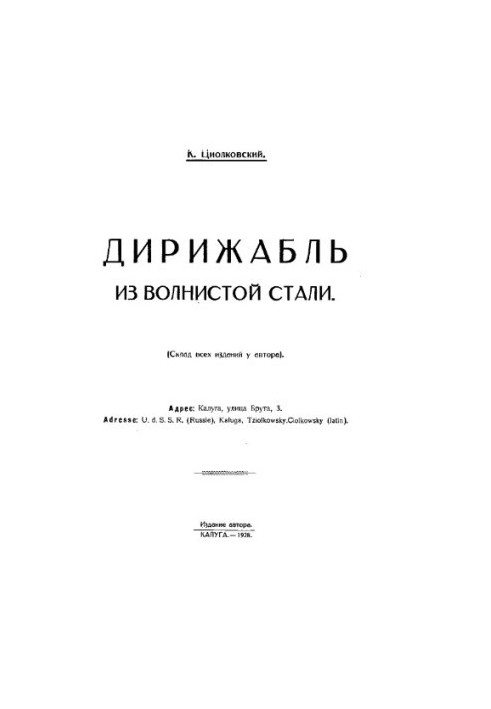 Дирижабль из волнистой стали
