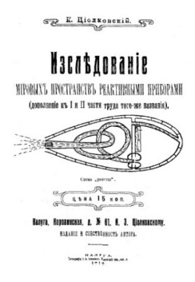 Исследование мировых пространств реактивными приборами, доп. к 1 и 2 ч. труда того же названия