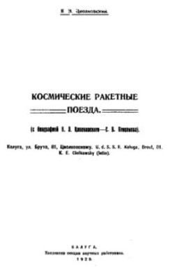 Космические ракетные поезда, с биографией К. Э. Циолковского- С. В. Безсонова