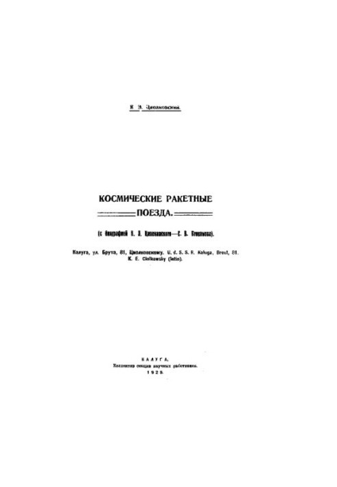 Космические ракетные поезда, с биографией К. Э. Циолковского- С. В. Безсонова