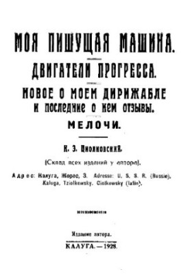 Моя письмова машина. Двигуни прогресу. Нове про мій дирижабль та останні відгуки про нього. Дрібниці
