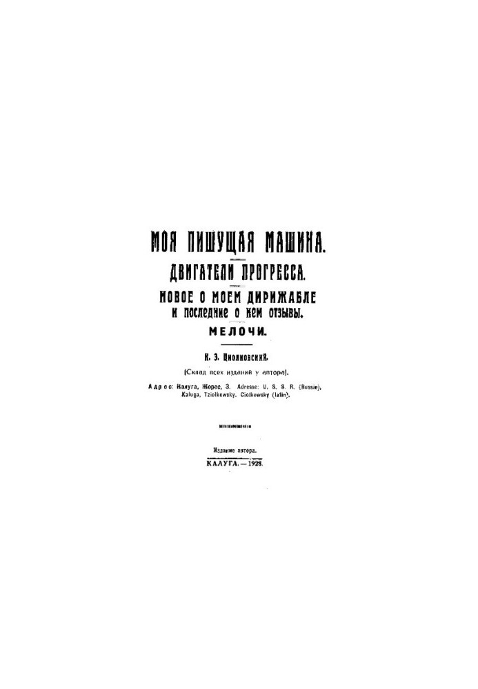 Моя письмова машина. Двигуни прогресу. Нове про мій дирижабль та останні відгуки про нього. Дрібниці