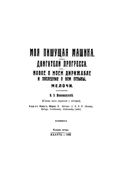 Моя письмова машина. Двигуни прогресу. Нове про мій дирижабль та останні відгуки про нього. Дрібниці