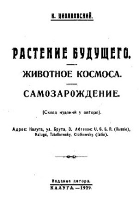 Растение будущего. Животное космоса. Самозарождение, монография