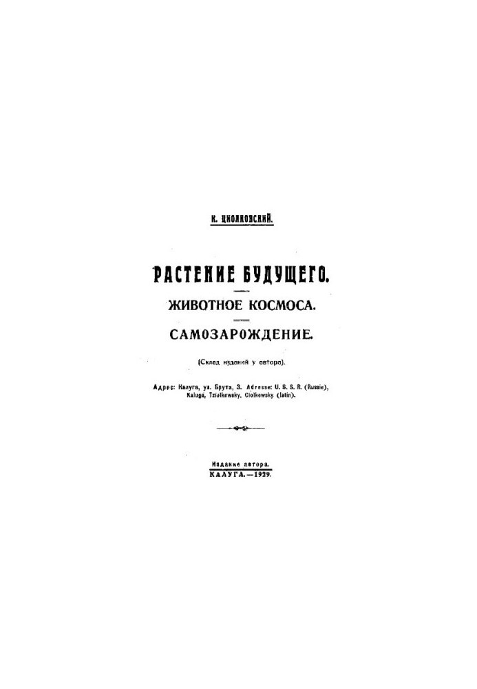 Растение будущего. Животное космоса. Самозарождение, монография