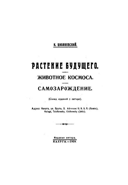 Растение будущего. Животное космоса. Самозарождение, монография