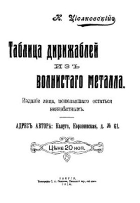 Таблица дирижаблей из волнистого металла