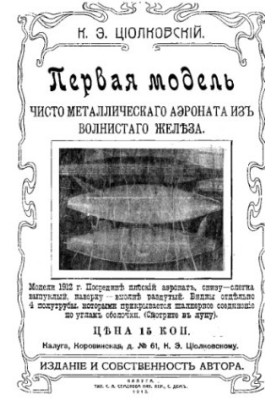 Первая модель чисто металлического аэроната из волнистого железа