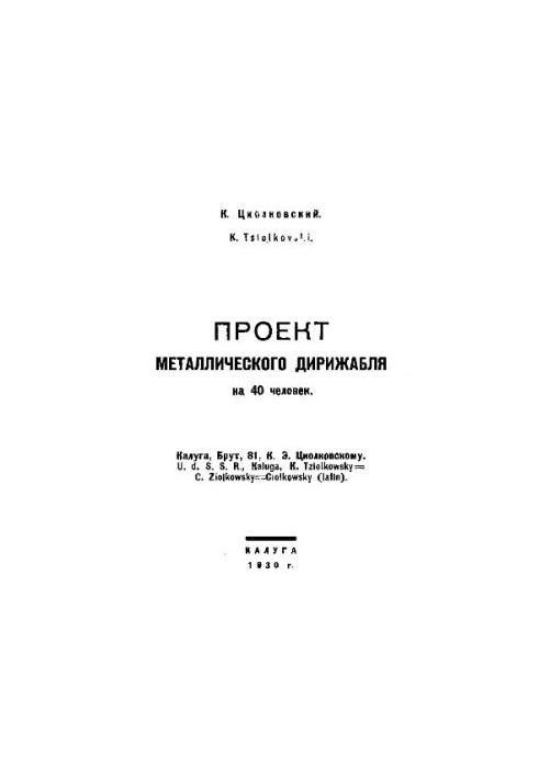 Проект металевого дирижабля на 40 осіб