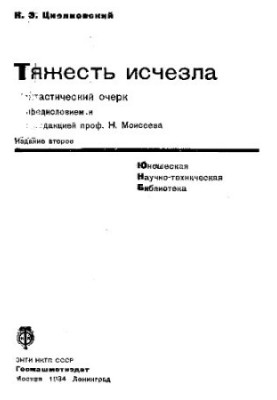 Тяжесть исчезла, фантастический очерк