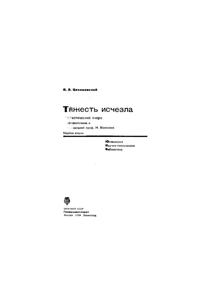 Тяжесть исчезла, фантастический очерк