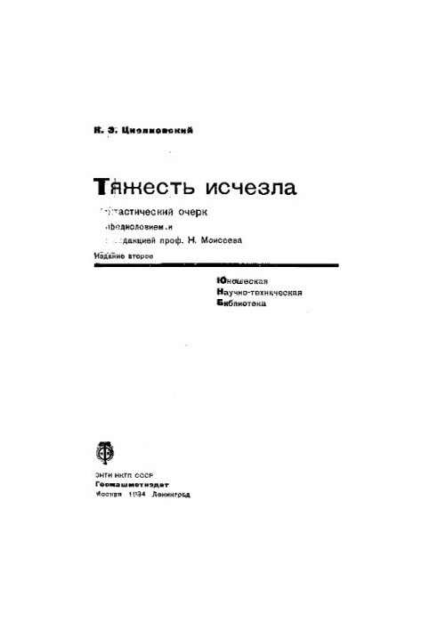 Тяжесть исчезла, фантастический очерк