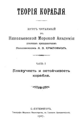 The theory of the ship - the course read in Nikolaev. sea. acad. Ch. 1