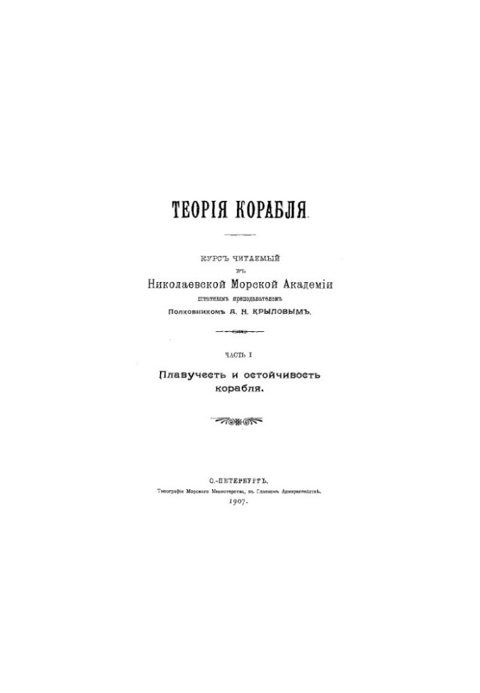 The theory of the ship - the course read in Nikolaev. sea. acad. Ch. 1