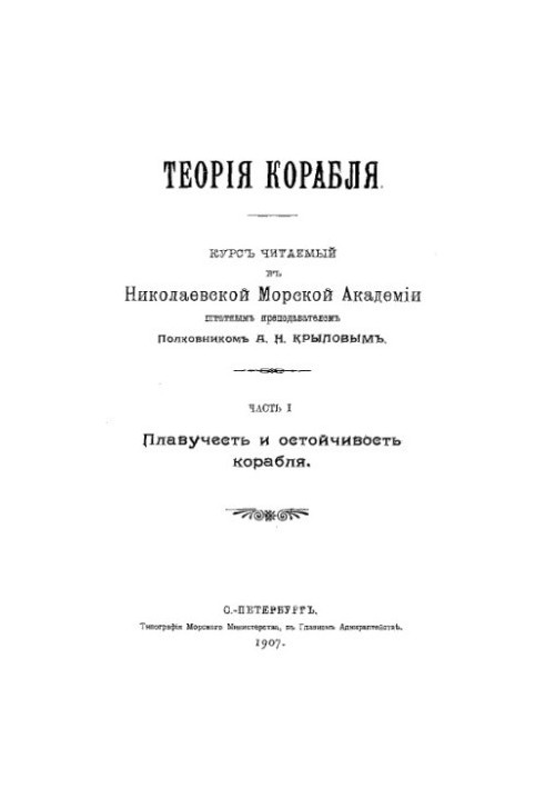 The theory of the ship - the course read in Nikolaev. sea. acad. Ch. 1