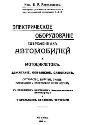 Електричне обладнання сучасних автомобілів і мотоциклів. Запалювання, освітлення, самозапуск - пристрій, дія, обслуговування