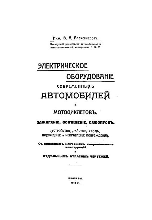 Електричне обладнання сучасних автомобілів і мотоциклів. Запалювання, освітлення, самозапуск - пристрій, дія, обслуговування