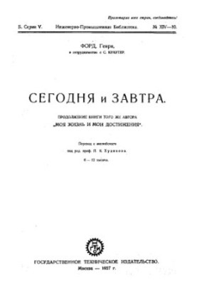 Сьогодні і завтра - продовження книги 'Моє життя та мої досягнення'