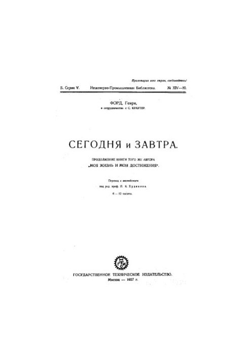 Сьогодні і завтра - продовження книги 'Моє життя та мої досягнення'