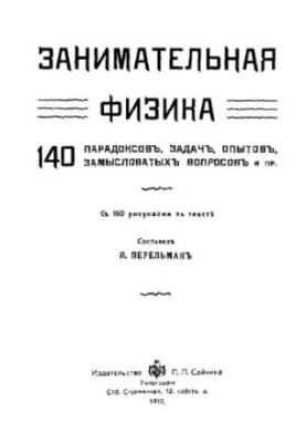 Занимательная физика. 140 парадоксов, задач, опытов, замысловатых вопросов и пр.