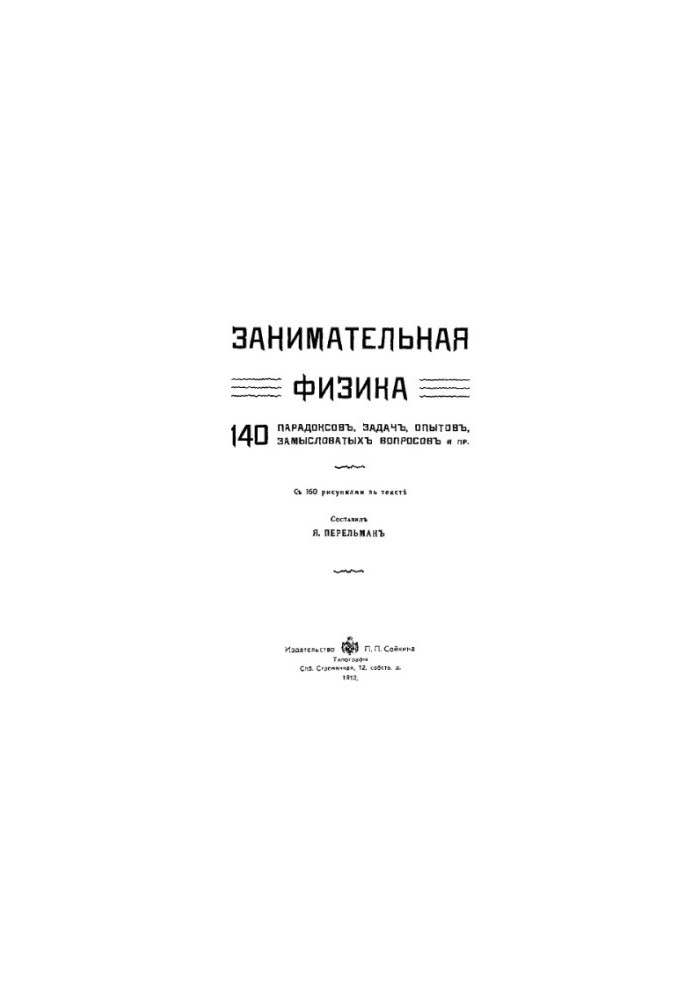 Занимательная физика. 140 парадоксов, задач, опытов, замысловатых вопросов и пр.