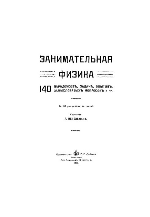 Занимательная физика. 140 парадоксов, задач, опытов, замысловатых вопросов и пр.