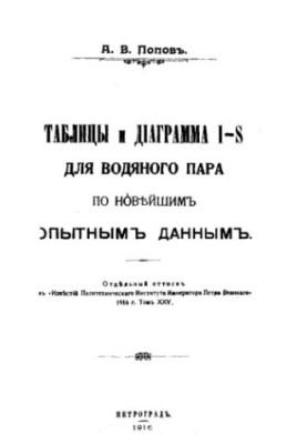 Таблицы и диаграмма I-S для водяного пара по новейшим опытным данным : отд. оттиск из 'Извеcтий Политехн. ин-та Императора Пе