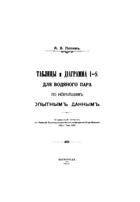 Таблицы и диаграмма I-S для водяного пара по новейшим опытным данным : отд. оттиск из 'Извеcтий Политехн. ин-та Императора Пе