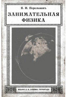 Занимательная физика - парадоксы, головоломки, задачи, опыты, замысловатые вопросы и рассказы из области физики. Кн. 1