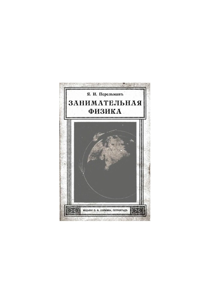Занимательная физика - парадоксы, головоломки, задачи, опыты, замысловатые вопросы и рассказы из области физики. Кн. 1