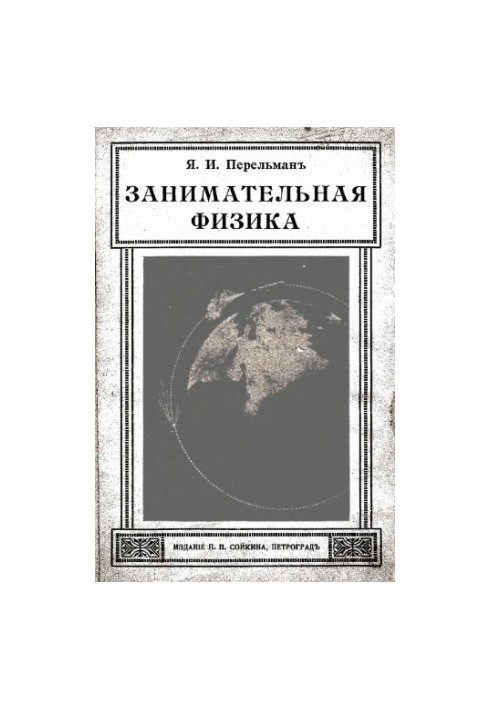 Занимательная физика - парадоксы, головоломки, задачи, опыты, замысловатые вопросы и рассказы из области физики. Кн. 1