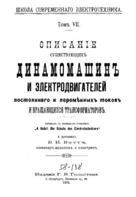 Описание существующих динамомашин и электродвигателей постоянного и переменных токов и вращающихся трансформаторов