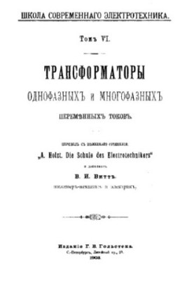 Transformers of single and multiphase alternating currents