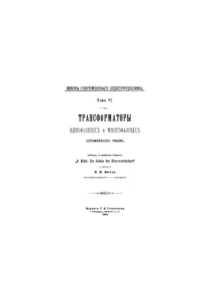 Transformers of single and multiphase alternating currents