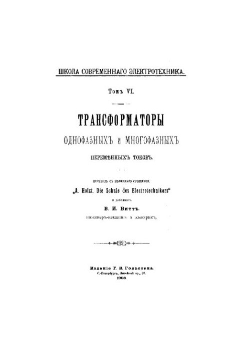 Transformers of single and multiphase alternating currents