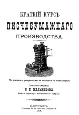 Short course of paper production