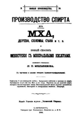 Production of alcohol from moss, wood, straw, hay, etc. and a new method of distillation with mineral acids