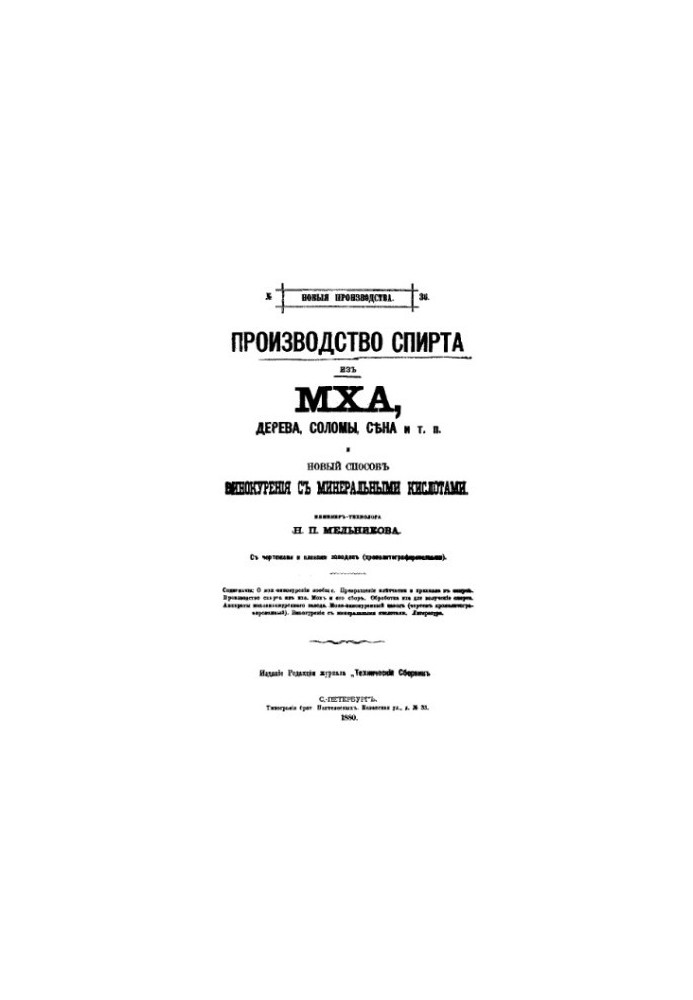 Production of alcohol from moss, wood, straw, hay, etc. and a new method of distillation with mineral acids