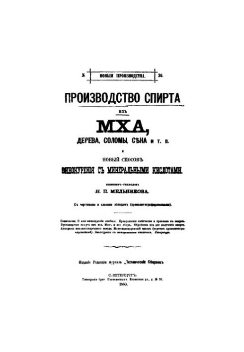 Production of alcohol from moss, wood, straw, hay, etc. and a new method of distillation with mineral acids