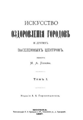 Искусство оздоровления городов и других заселенных центров. Т. 1