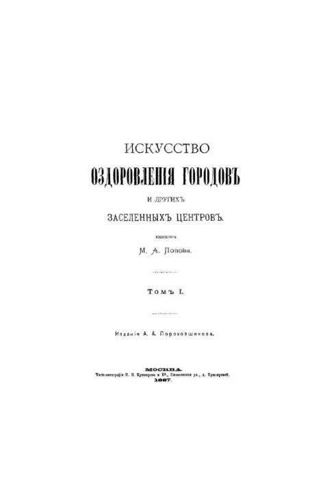 Искусство оздоровления городов и других заселенных центров. Т. 1