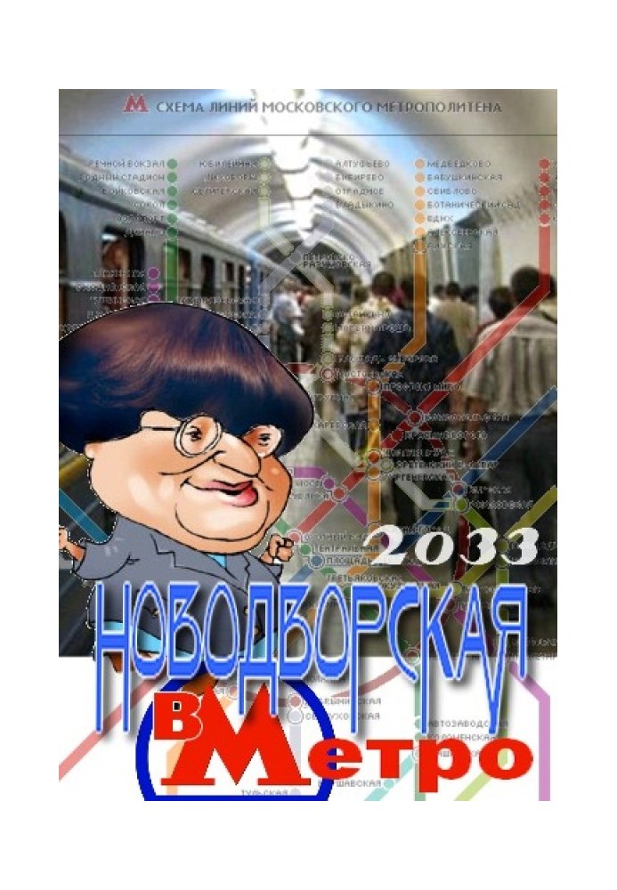 Валерія Новодворська у Метро 2033