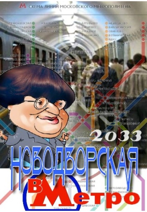 Валерія Новодворська у Метро 2033