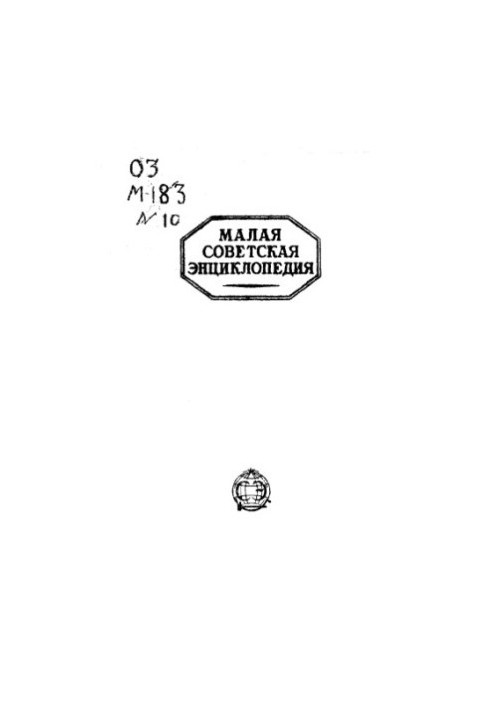 Малая Советская Энциклопедия в 10т. т. 10 Швеция-Яя