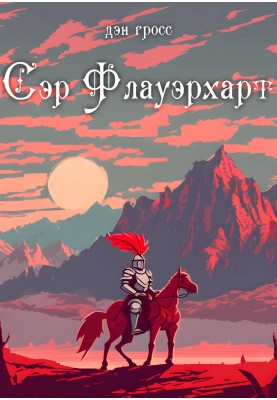 Сер Флауерхарт