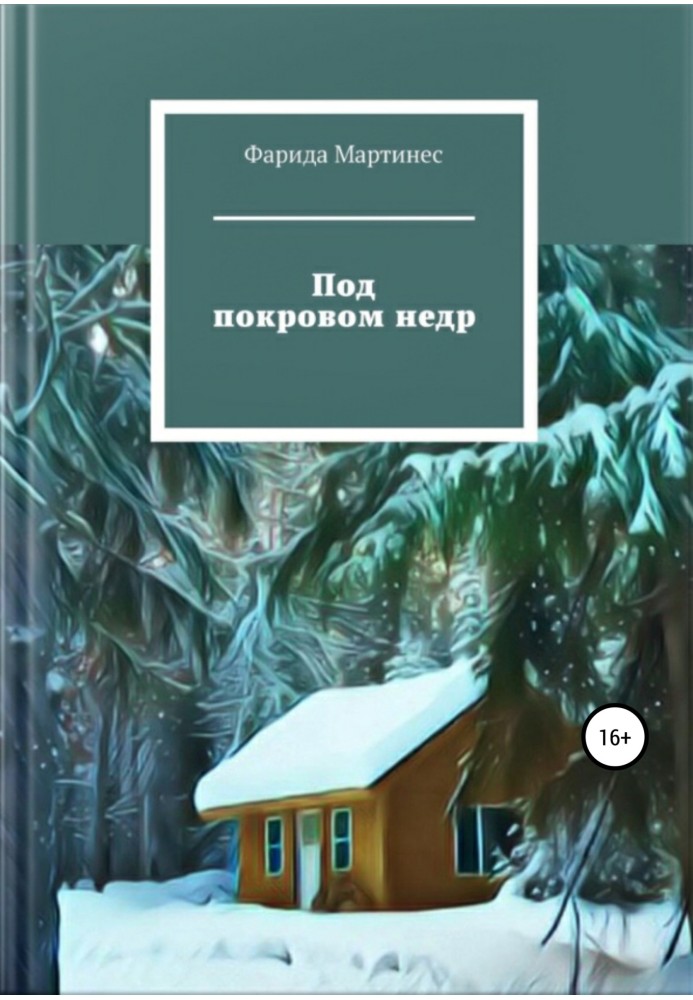 Під покровом надр