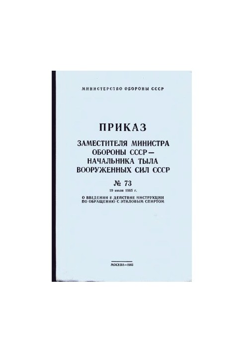 Інструкція з використання етилового спирту