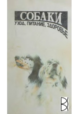 Собаки: догляд, харчування, здоров'я