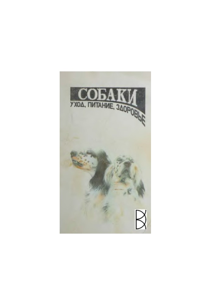 Собаки: догляд, харчування, здоров'я